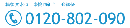 横須賀水道工事協同組合　0120-802-090