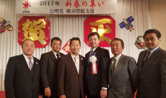 公明党横須賀総支部主催新春の集い